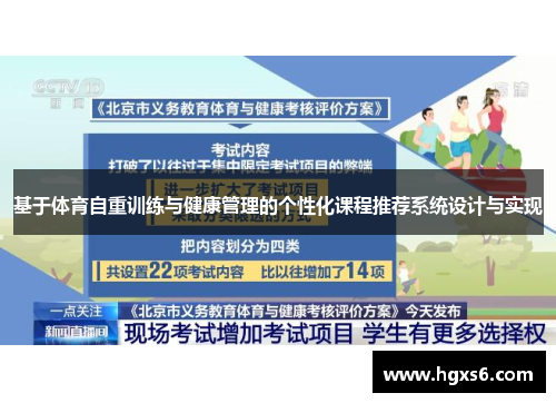 基于体育自重训练与健康管理的个性化课程推荐系统设计与实现