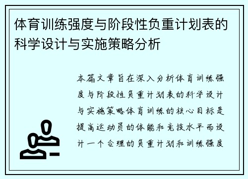体育训练强度与阶段性负重计划表的科学设计与实施策略分析