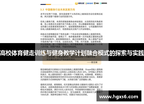 高校体育健走训练与健身教学计划融合模式的探索与实践