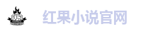 红果小说官网